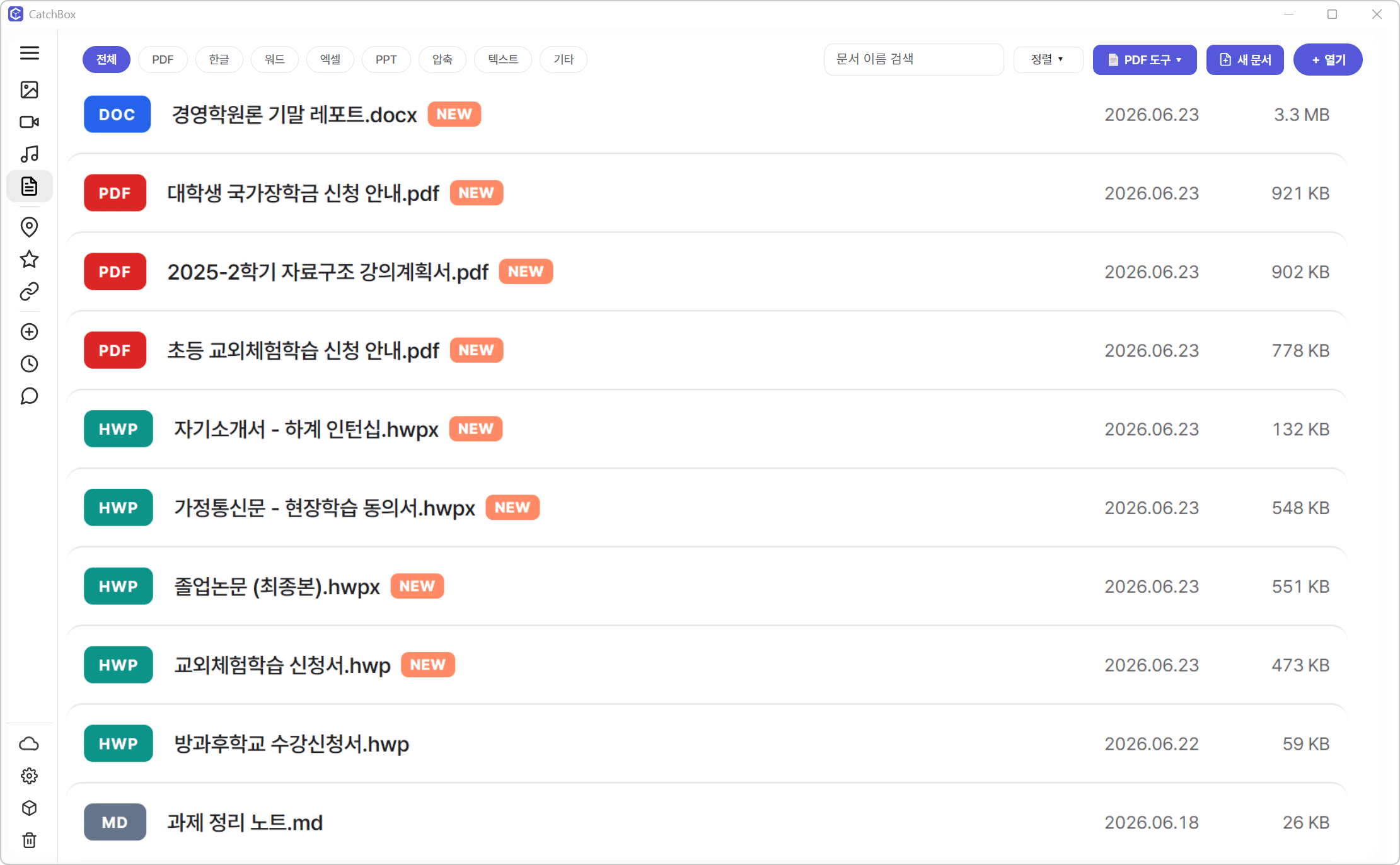 캐치박스 실제 화면 — 한글·PDF·워드·엑셀 문서 목록