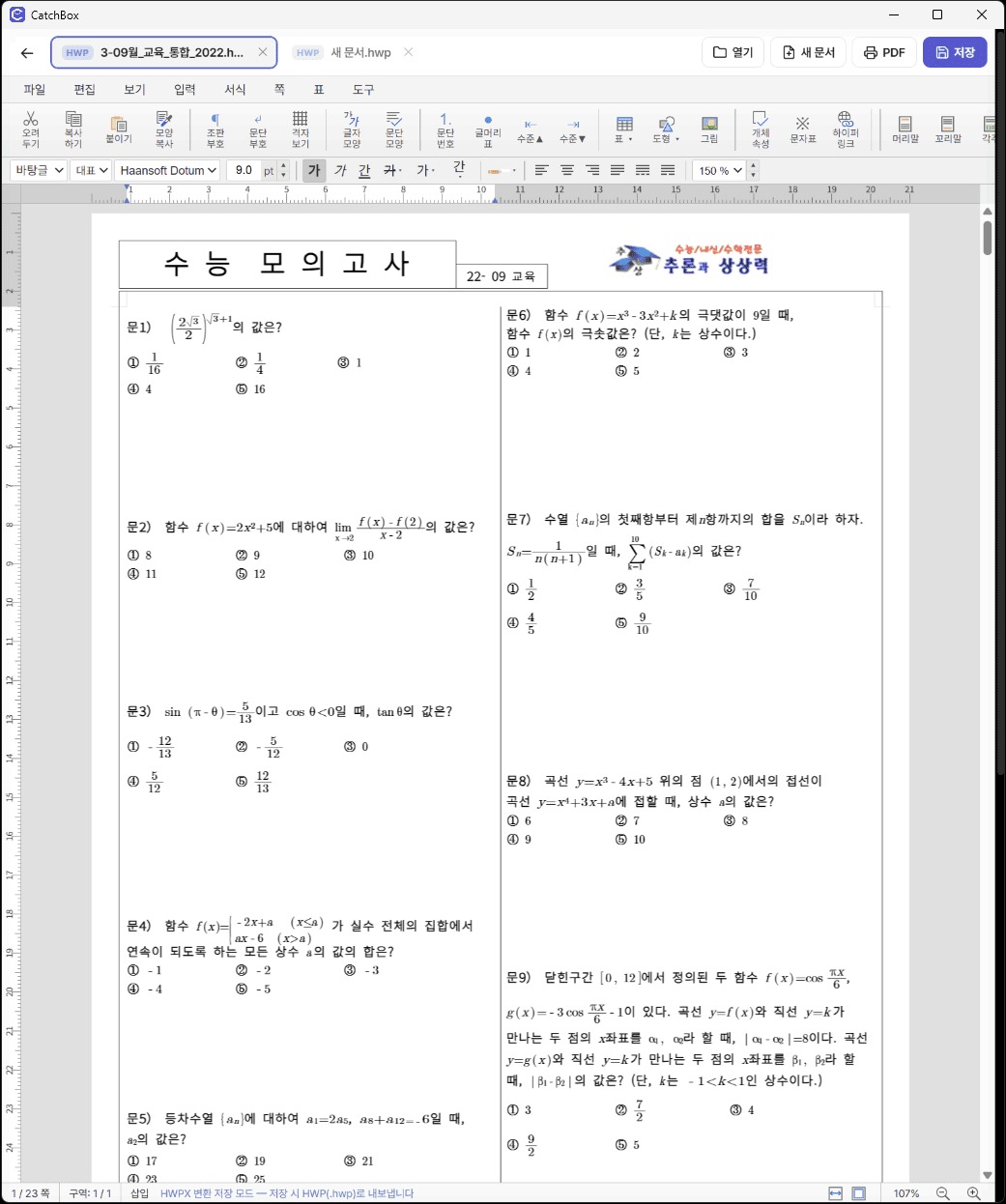 캐치박스로 연 시험지·수식 화면